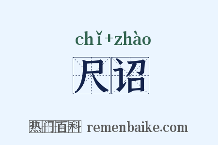 尺诏是什么意思的图片